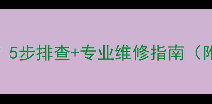 图片 🔥壁挂炉生活热水不热？5步排查+专业维修指南（附常见原因+省钱技巧）2
