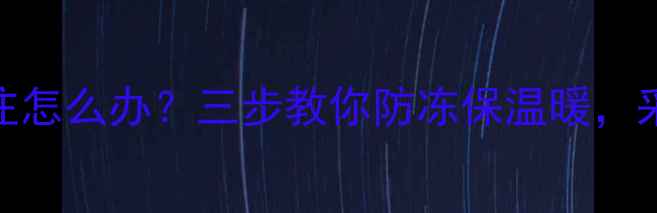 图片 🔥壁挂炉生活用水冻住怎么办？三步教你防冻保温暖，采暖设备防冻全攻略！