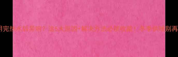 图片 🔥壁挂炉用完热水后异响？这5大原因+解决方法必须收藏！冬季供暖别再白花钱🔧2