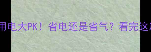 图片 🔥壁挂炉用气VS用电大PK！省电还是省气？看完这篇再买不踩坑！2