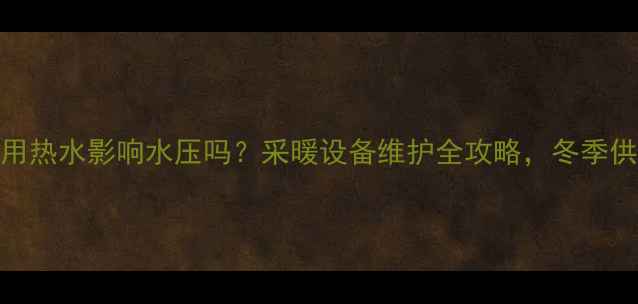 图片 🔥壁挂炉用热水影响水压吗？采暖设备维护全攻略，冬季供暖无忧！
