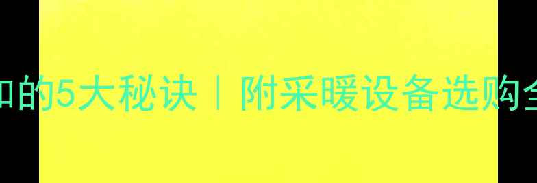壁挂炉省气又暖和的5大秘诀附采暖设备选购全攻略附对比图