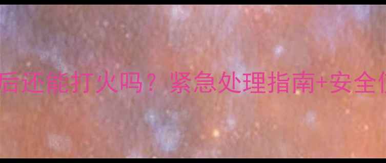 图片 🔥壁挂炉着火后还能打火吗？紧急处理指南+安全使用全攻略！1
