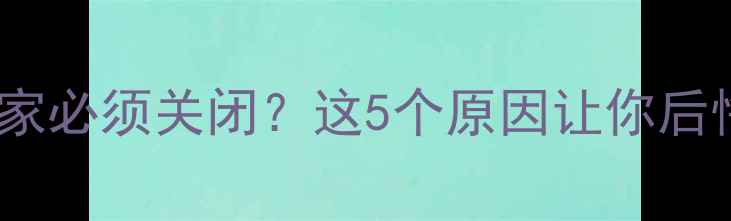 图片 🔥壁挂炉离家必须关闭？这5个原因让你后悔到哭！🔥1