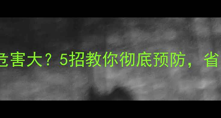 图片 🔥壁挂炉积碳危害大？5招教你彻底预防，省电又安全！🔥1