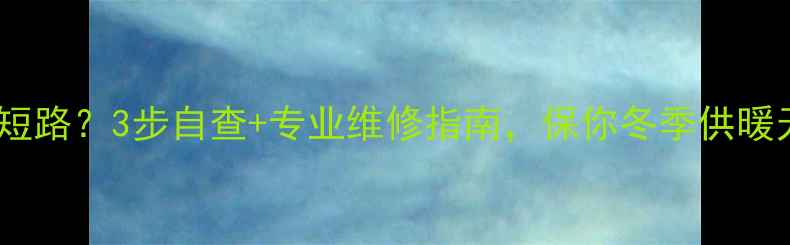 图片 🔥壁挂炉突然短路？3步自查+专业维修指南，保你冬季供暖无忧！🔥❄️1