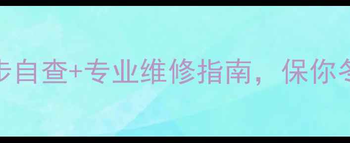 图片 🔥壁挂炉突然短路？3步自查+专业维修指南，保你冬季供暖无忧！🔥❄️2