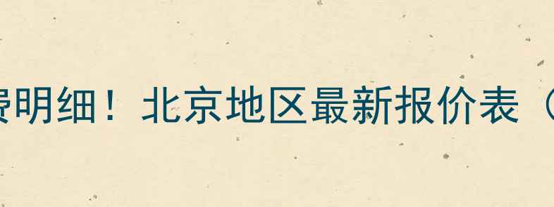 图片 🔥壁挂炉维修收费明细！北京地区最新报价表（附省钱攻略）🔥1