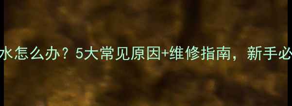 图片 🔥壁挂炉缺水怎么办？5大常见原因+维修指南，新手必看！🔥❄️