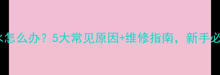 图片 🔥壁挂炉缺水怎么办？5大常见原因+维修指南，新手必看！🔥❄️1