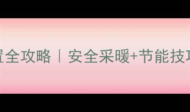图片 🔥壁挂炉老年模式设置全攻略｜安全采暖+节能技巧，冬季不愁冻手❄️