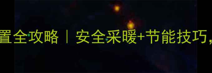 图片 🔥壁挂炉老年模式设置全攻略｜安全采暖+节能技巧，冬季不愁冻手❄️1