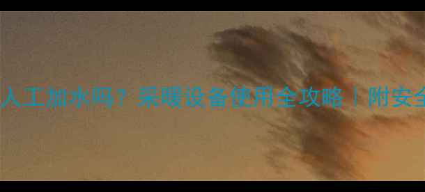 图片 🔥壁挂炉能人工加水吗？采暖设备使用全攻略｜附安全操作指南2