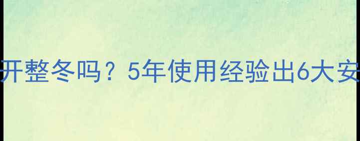 壁挂炉能开整冬吗5年使用经验出6大安全燃烧法则
