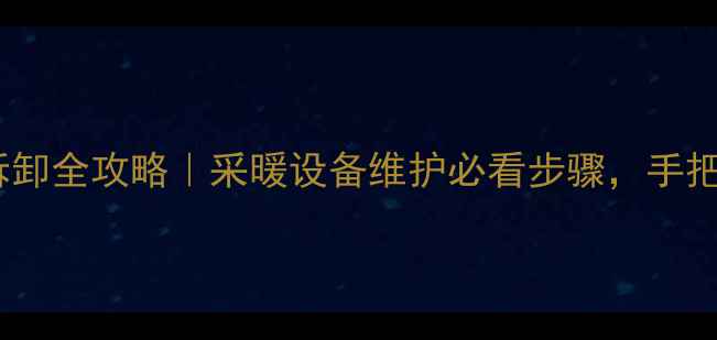 图片 🔥壁挂炉膨胀水箱拆卸全攻略｜采暖设备维护必看步骤，手把手教你轻松操作！1