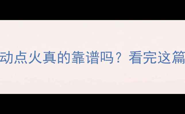 壁挂炉自动点火真的靠谱吗看完这篇你就懂了