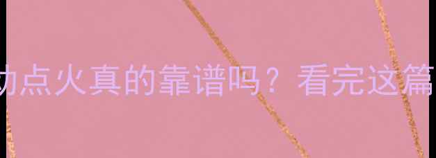 图片 🔥壁挂炉自动点火真的靠谱吗？看完这篇你就懂了！1