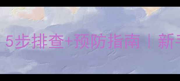 图片 🔥壁挂炉补水后漏水？5步排查+预防指南｜新手必看供暖避坑攻略💡