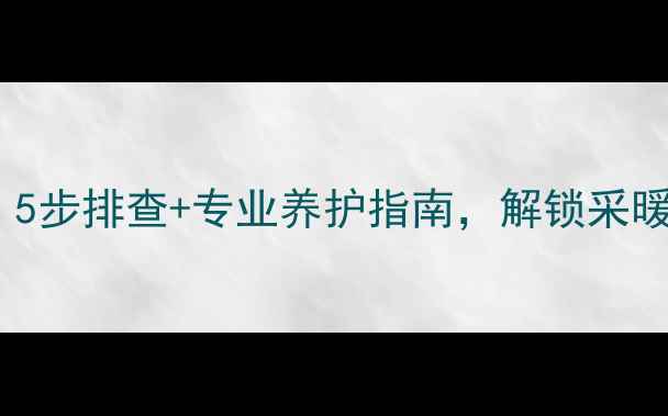 图片 🔥壁挂炉补水失败？5步排查+专业养护指南，解锁采暖设备喝饱水秘籍！1