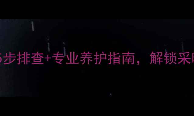 图片 🔥壁挂炉补水失败？5步排查+专业养护指南，解锁采暖设备喝饱水秘籍！2