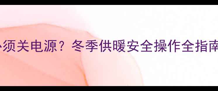 图片 🔥壁挂炉补水必须关电源？冬季供暖安全操作全指南（附误区）🔥2