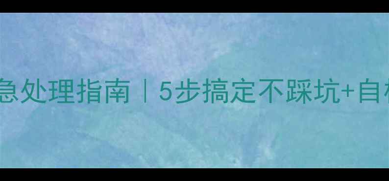 壁挂炉补水阀漏水紧急处理指南5步搞定不踩坑自检清单附视频演示
