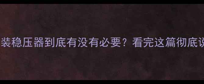 图片 🔥壁挂炉装稳压器到底有没有必要？看完这篇彻底说清楚！2
