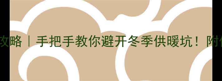 壁挂炉调试全攻略手把手教你避开冬季供暖坑附保姆级避坑指南