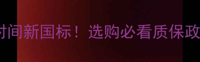 图片 🔥壁挂炉质保时间新国标！选购必看质保政策与维权指南1
