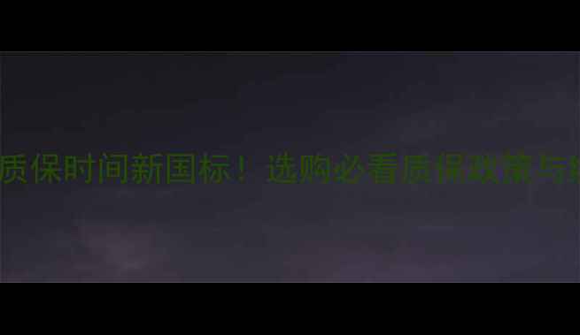 壁挂炉质保时间新国标选购必看质保政策与维权指南