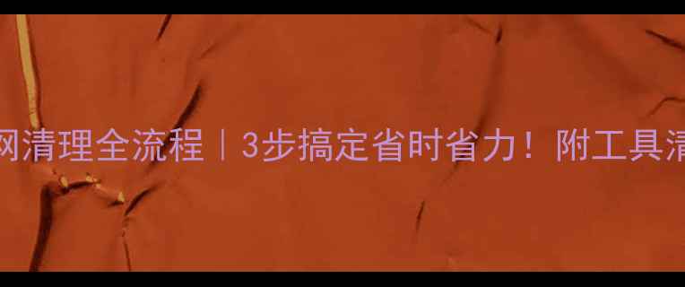 壁挂炉过滤网清理全流程3步搞定省时省力附工具清单和注意事项