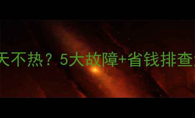 壁挂炉运行一天不热5大故障省钱排查法看完秒懂