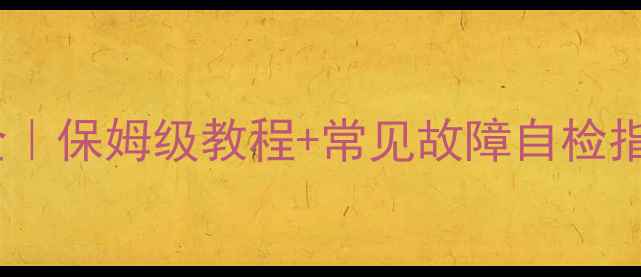 壁挂炉进出阀门全保姆级教程常见故障自检指南新手必看