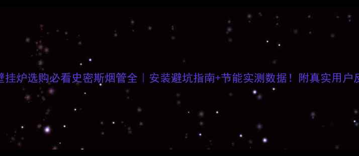 图片 🔥壁挂炉选购必看史密斯烟管全｜安装避坑指南+节能实测数据！附真实用户反馈