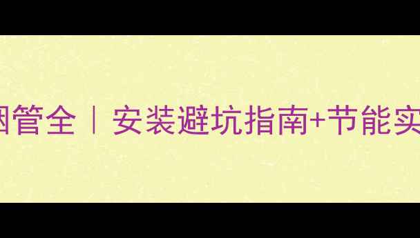 图片 🔥壁挂炉选购必看史密斯烟管全｜安装避坑指南+节能实测数据！附真实用户反馈2