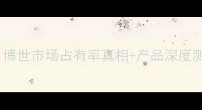 壁挂炉选购必看博世市场占有率真相产品深度测评附避坑指南