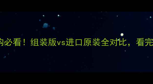 壁挂炉选购必看组装版vs进口原装全对比看完不花冤枉钱