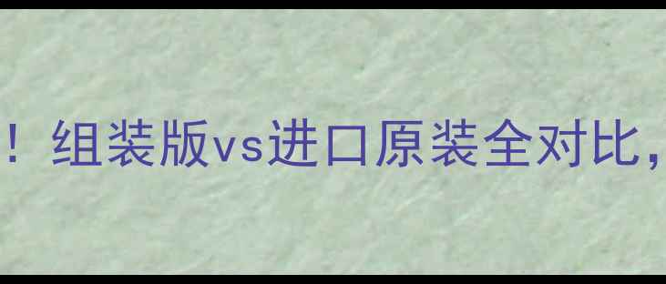 图片 🔥壁挂炉选购必看！组装版vs进口原装全对比，看完不花冤枉钱2