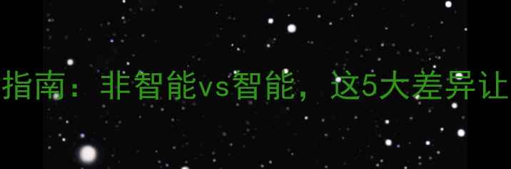 图片 🔥壁挂炉选购指南：非智能vs智能，这5大差异让你秒懂怎么选
