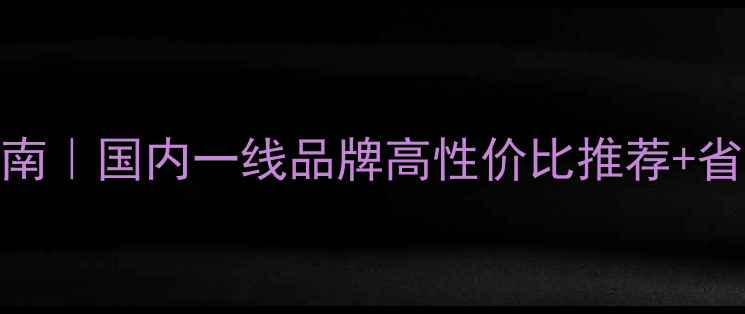 图片 🔥壁挂炉选购指南｜国内一线品牌高性价比推荐+省电技巧大公开🔥