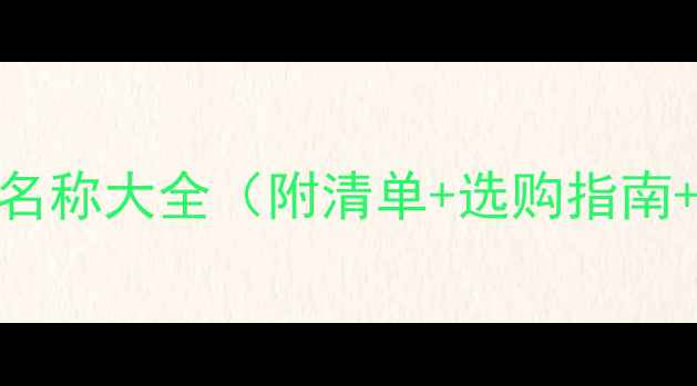 图片 🔥壁挂炉配件名称大全（附清单+选购指南+避坑要点）🔥