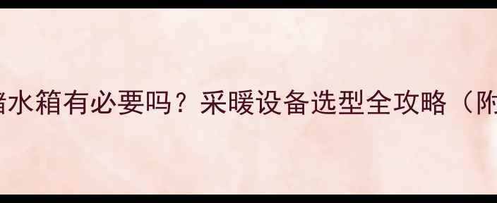 壁挂炉配储水箱有必要吗采暖设备选型全攻略附安装指南