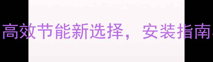 图片 🔥壁挂炉采暖全攻略：高效节能新选择，安装指南与用户真实体验分享🔥