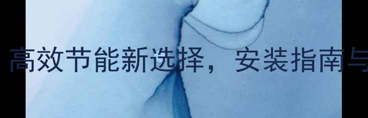 壁挂炉采暖全攻略高效节能新选择安装指南与用户真实体验分享