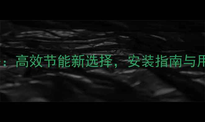 图片 🔥壁挂炉采暖全攻略：高效节能新选择，安装指南与用户真实体验分享🔥2