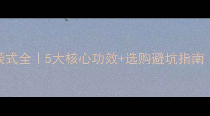 图片 🔥壁挂炉采暖模式全｜5大核心功效+选购避坑指南（附实测数据）