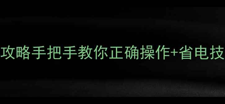 图片 🔥壁挂炉采暖模式关闭全攻略手把手教你正确操作+省电技巧！冬季不用暖气必看！