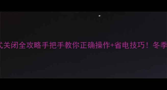 图片 🔥壁挂炉采暖模式关闭全攻略手把手教你正确操作+省电技巧！冬季不用暖气必看！1