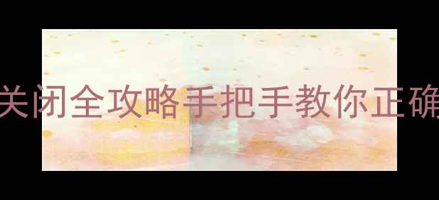 壁挂炉采暖模式关闭全攻略手把手教你正确操作省电技巧
