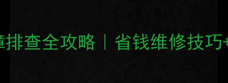 壁挂炉采暖设备故障排查全攻略省钱维修技巧自检清单附案例
